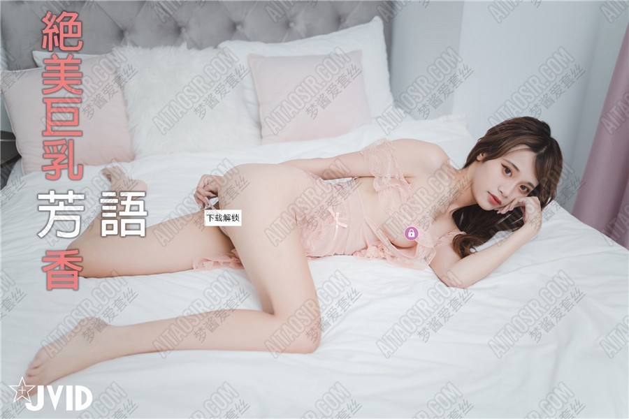 [会员][视图][JVID]新购买 摄影大师PureBeauty作品绝美巨乳《芳语》（96P/1V/280MB）插图7